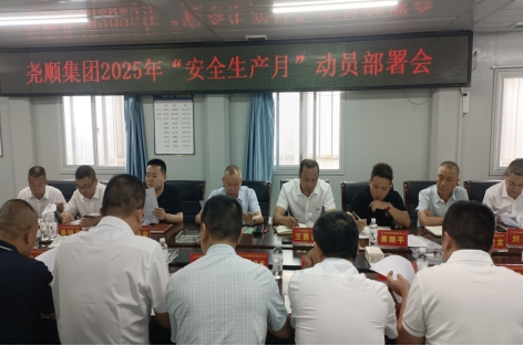 尧顺集团“安全生产月”活动系列报道一 2025年“安全生产月”工作动员部署会如期