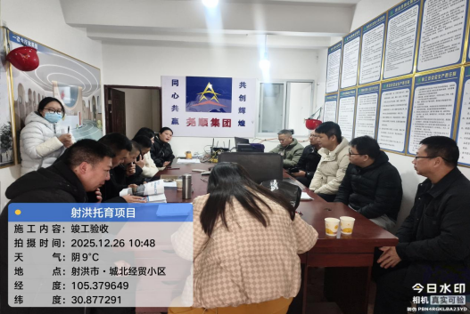 射洪市托育综合服务中心改造项目 顺利通过竣工验收