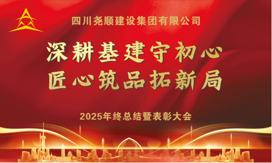 四川尧顺集团2025年年终总结暨表彰大会隆重召开
