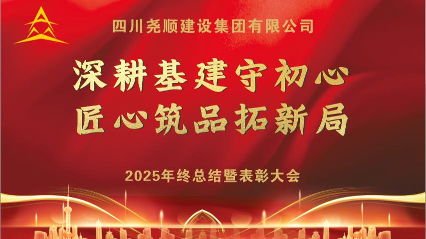2025年终总结暨表彰大会
