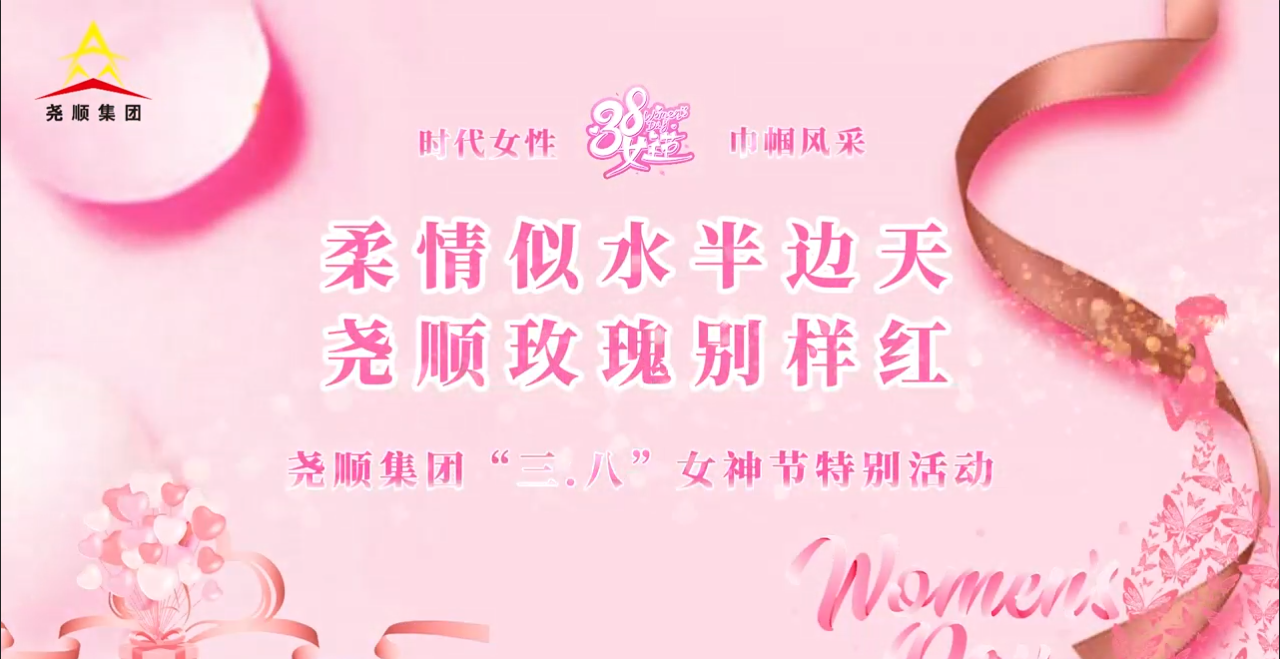 2026年尧顺集团“三.八”女神节特别活动