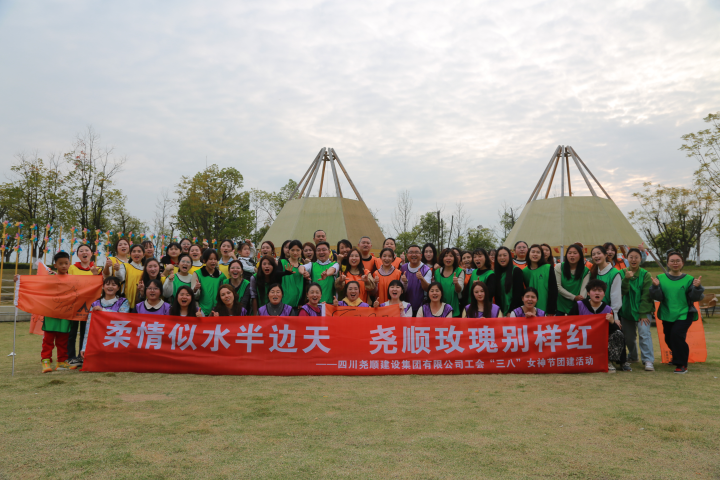 尧顺集团2026年“三.八”节团建活动