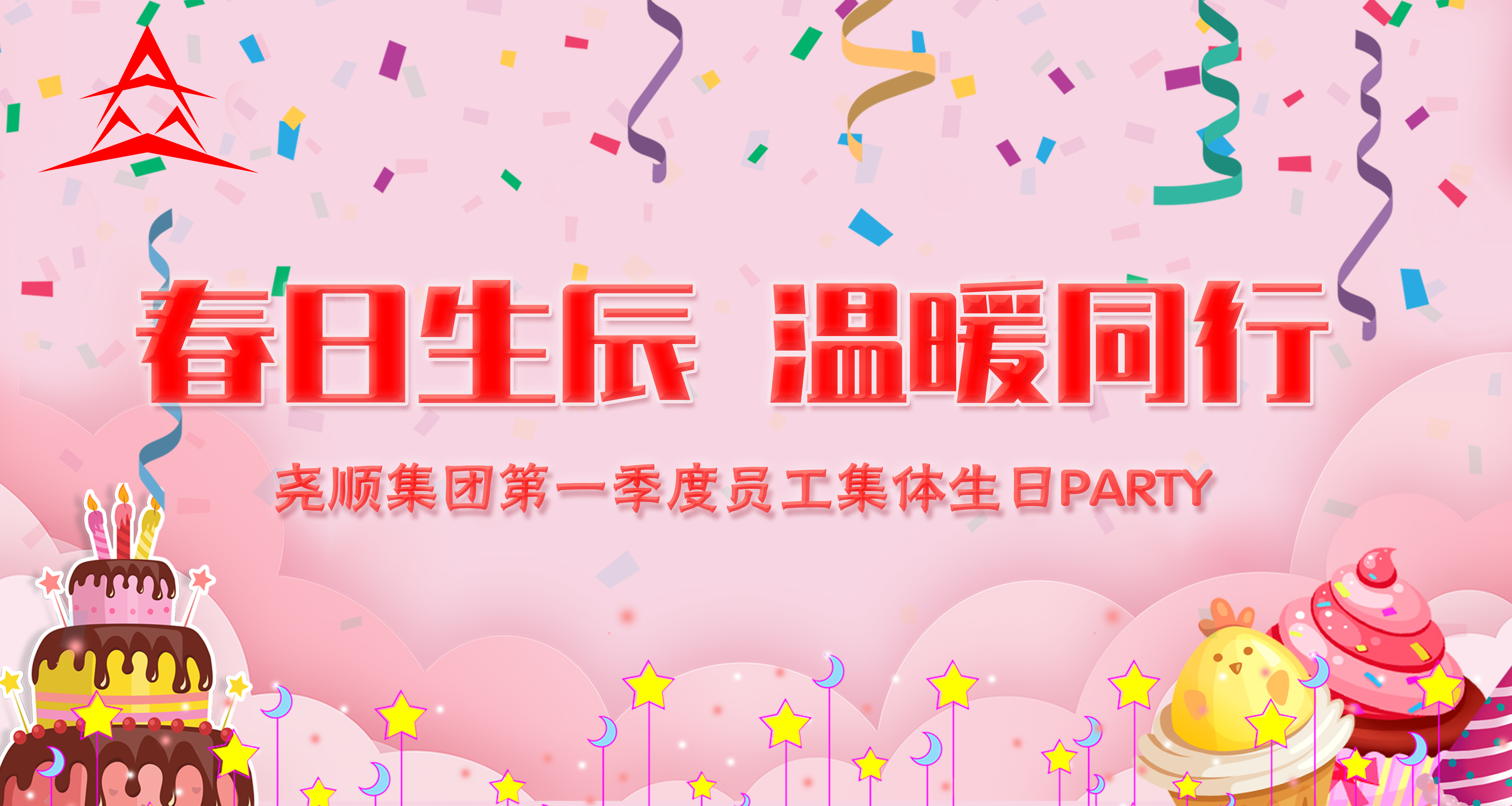 春日生辰 温暖同行