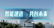 智能建造 共创未来
