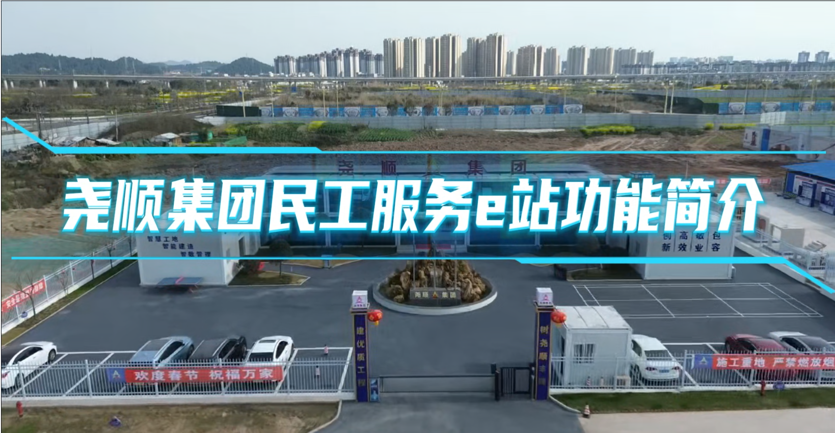 尧顺集团民工服务e站功能简介