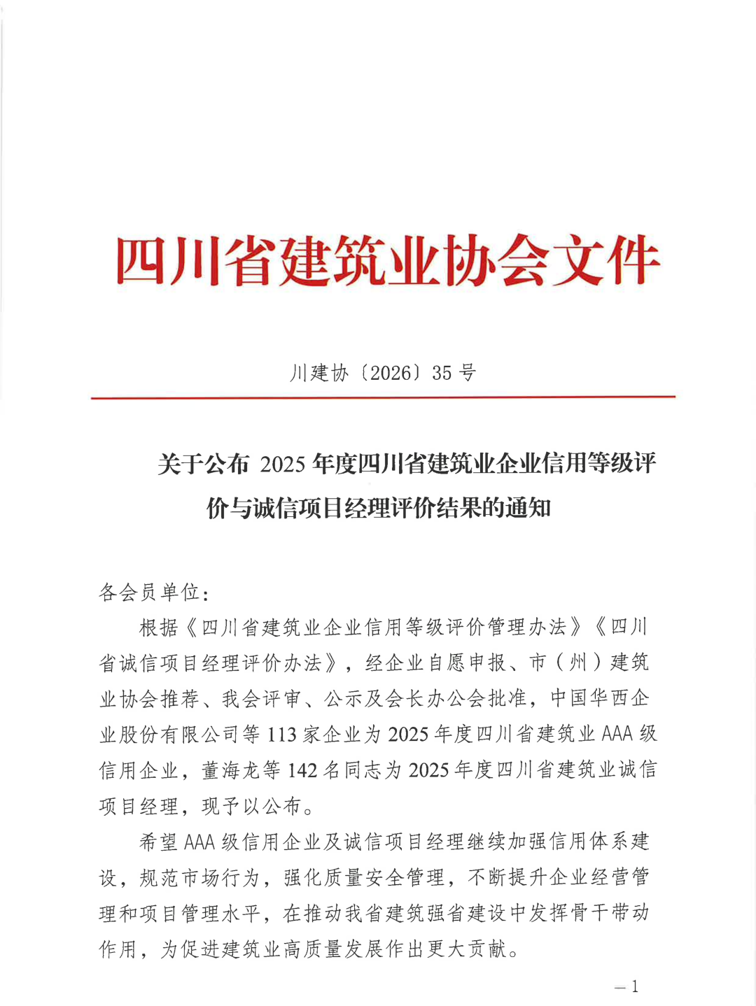 关于公布2025年度四川省建筑业企业信用等级评价与诚信项目经理评价结果的通知
